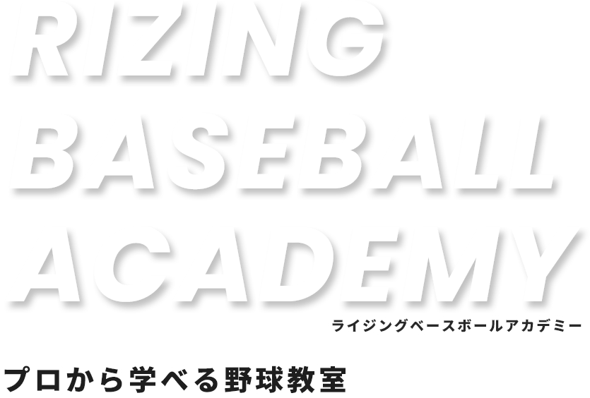 プロから学べる野球教室 Rizing Baseball Academy ライジングベースボールアカデミー