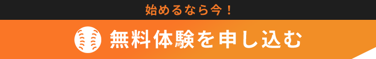 始めるなら今！無料体験を申し込む