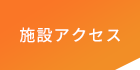 施設アクセス