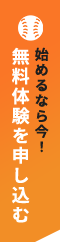 始めるなら今！無料体験を申し込む