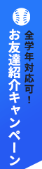 全学年対応可！お友達紹介キャンペーン