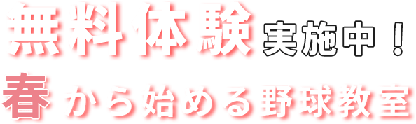 春から始める野球教室無料体験を申し込む