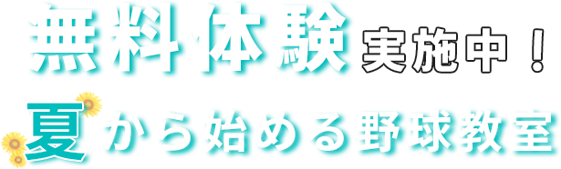 夏から始める野球教室無料体験を申し込む