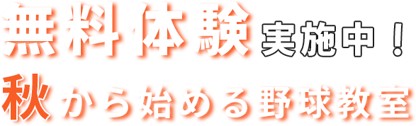 秋から始める野球教室無料体験を申し込む