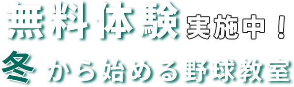 冬から始める野球教室無料体験を申し込む